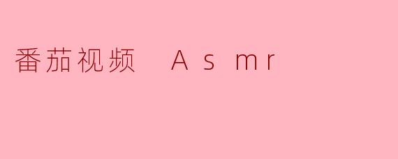 探索番茄视频中的ASMR世界
